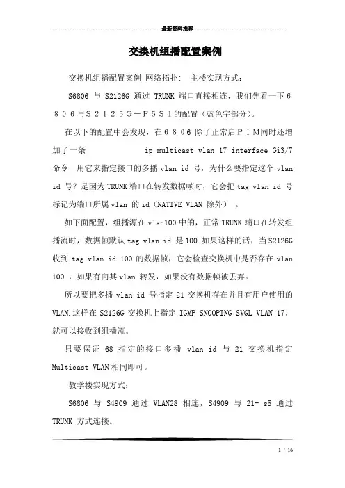 交换机组播配置案例
