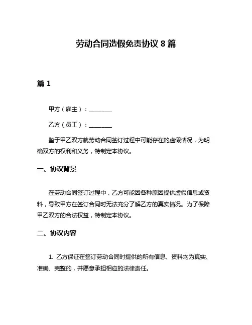 劳动合同造假免责协议8篇