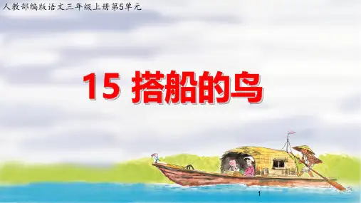人教部编版语文三年级上册第五单元《搭船的鸟》公开课ppt课件