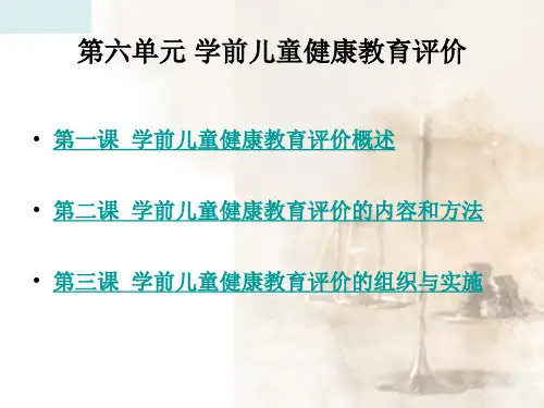 学前儿童健康教育评价