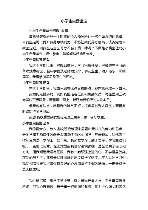 小学生自我鉴定精选15篇