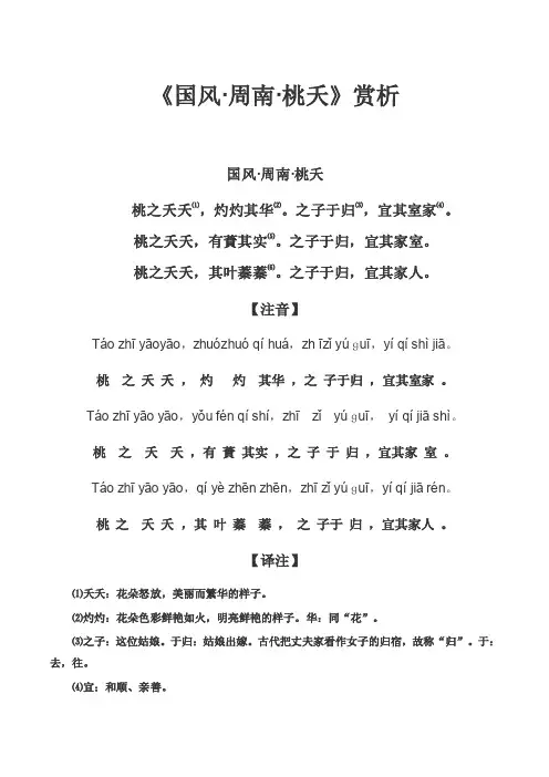 《诗经·周南·桃夭》注音吟诵赏析