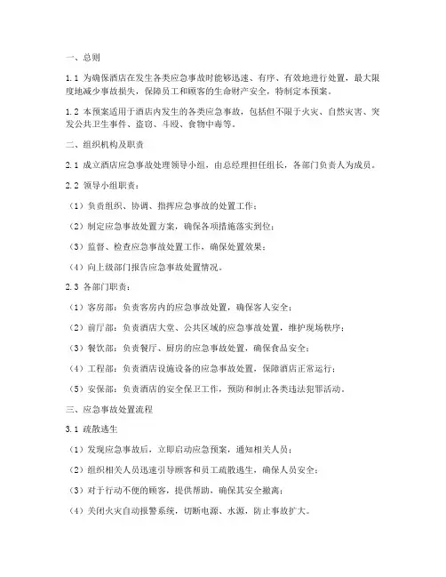 酒店处理应急事故预案