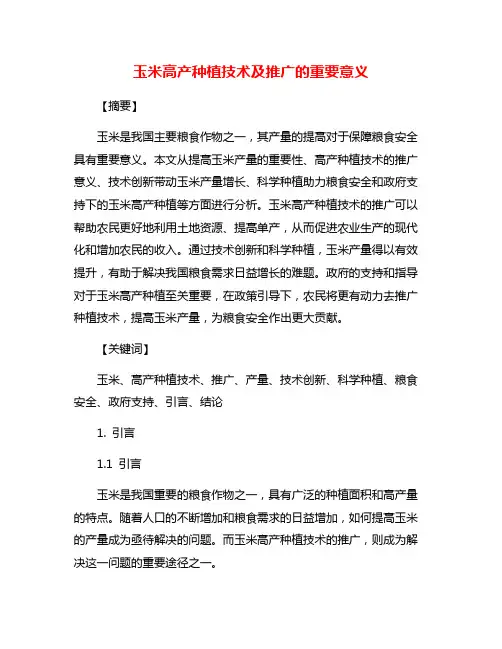 玉米高产种植技术及推广的重要意义