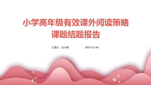 小学高年级有效课外阅读策略课题结题报告
