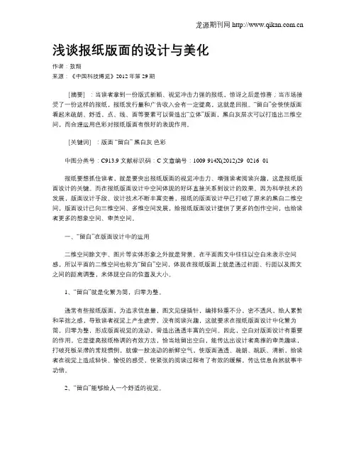 浅谈报纸版面的设计与美化