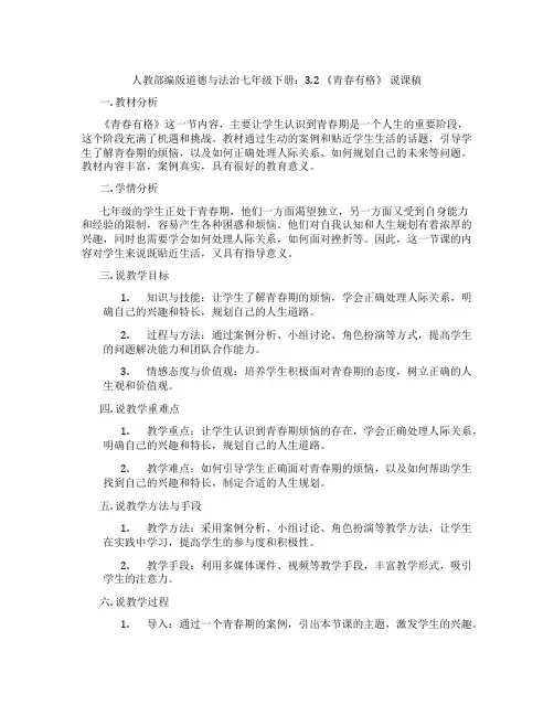 人教部编版道德与法治七年级下册：3.2《青春有格》说课稿