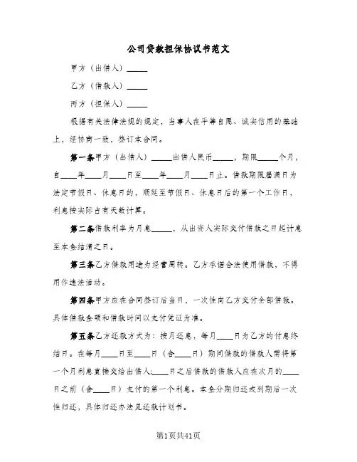 公司贷款担保协议书范文(5篇)