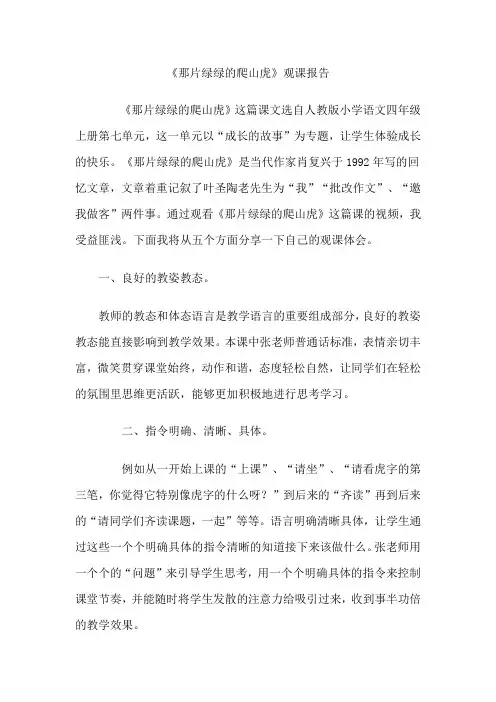 那片绿绿的爬山虎 观课报告
