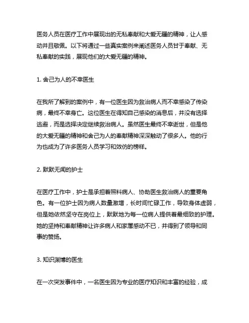 医务人员甘于奉献、大爱无疆的精神案例
