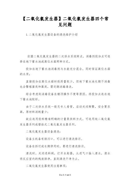 【二氧化氯发生器】二氧化氯发生器四个常见问题