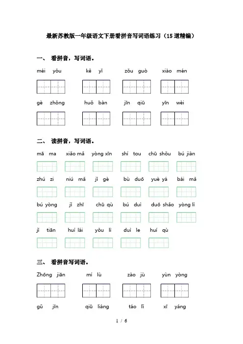 最新苏教版一年级语文下册看拼音写词语练习(15道精编)
