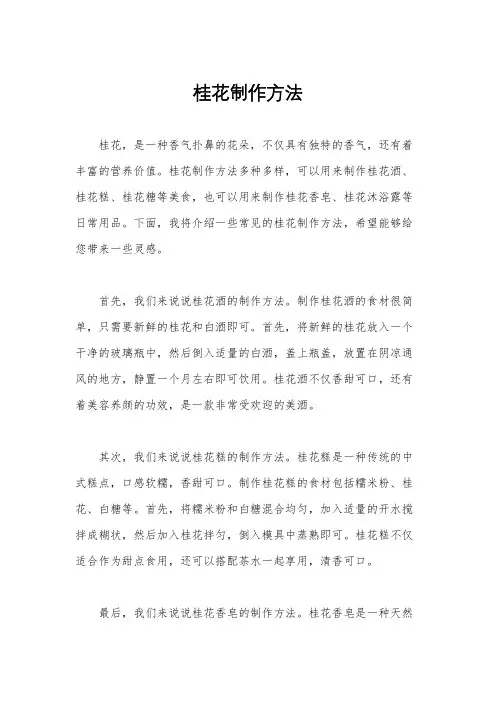桂花制作方法