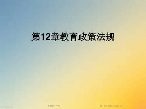 第12章教育政策法规