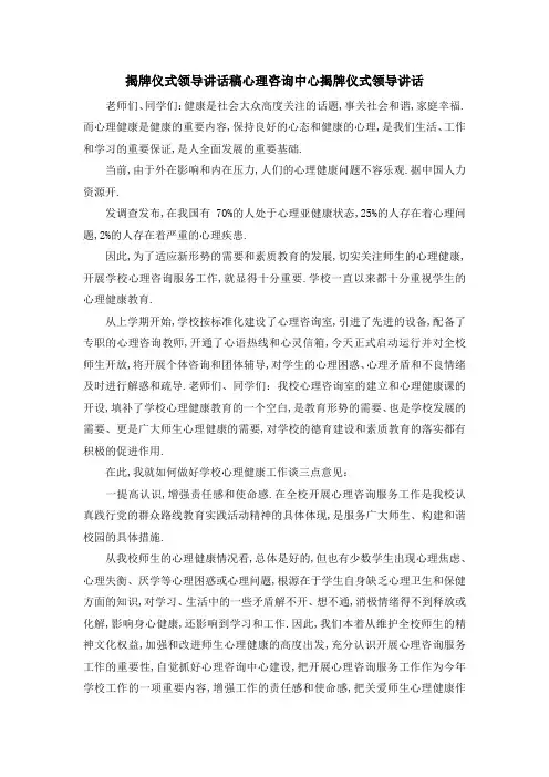 揭牌仪式领导讲话稿 心理咨询中心揭牌仪式领导讲话 精品