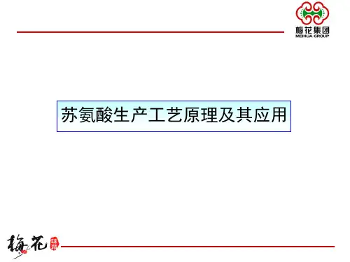 苏氨酸生产工艺原理及其应用