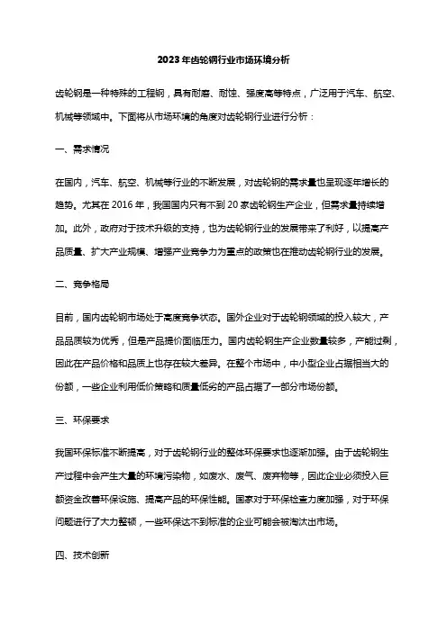 2023年齿轮钢行业市场环境分析
