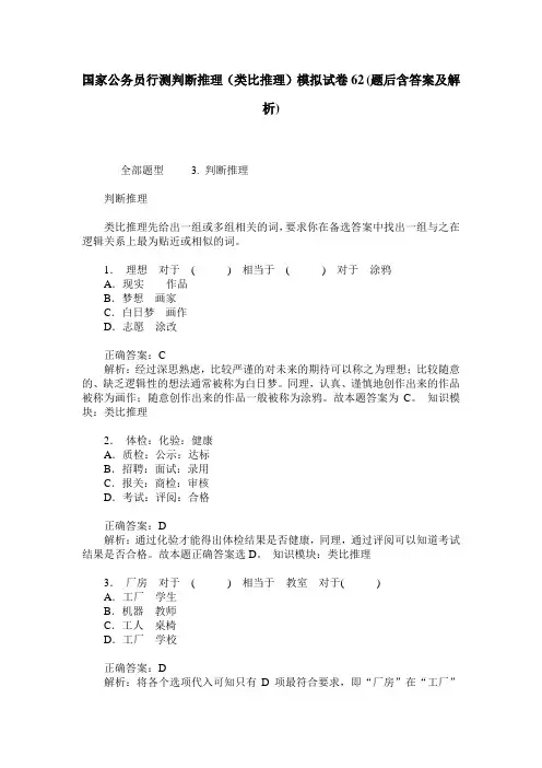 国家公务员行测判断推理(类比推理)模拟试卷62(题后含答案及解析)