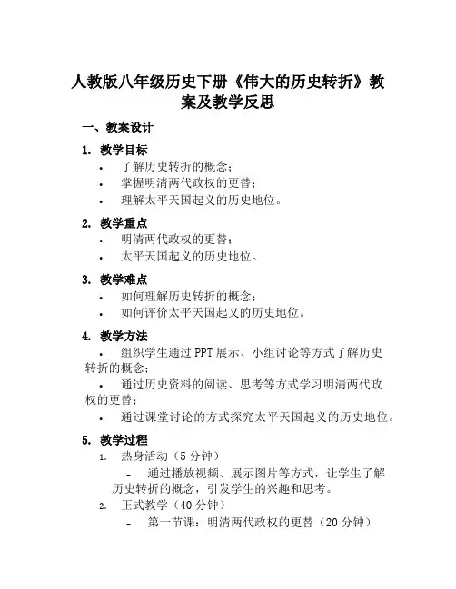 人教版八年级历史下册《伟大的历史转折》教案及教学反思