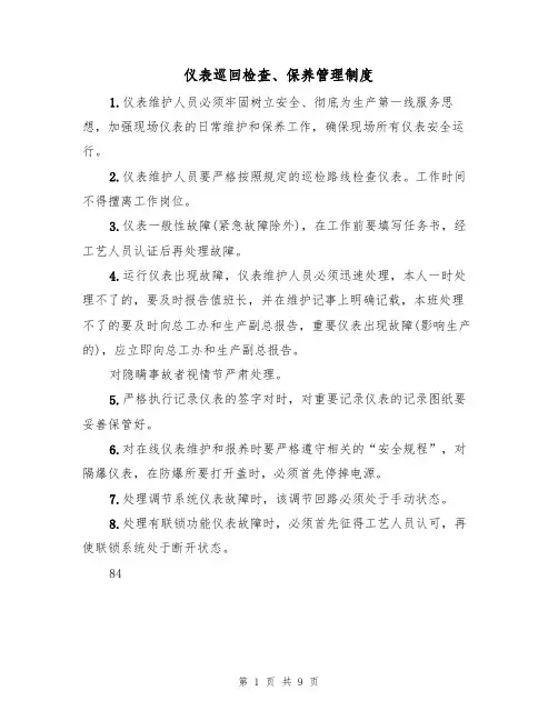 仪表巡回检查、保养管理制度(5篇)