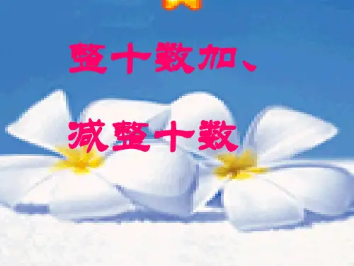 一年级数学下册整十数加、减整十数4课件人教版