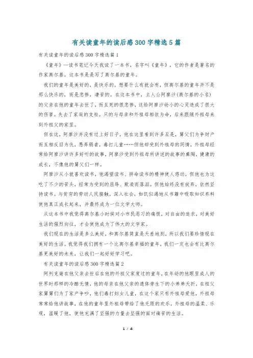 有关读童年的读后感300字精选5篇