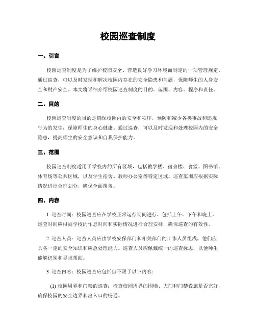 校园巡查制度