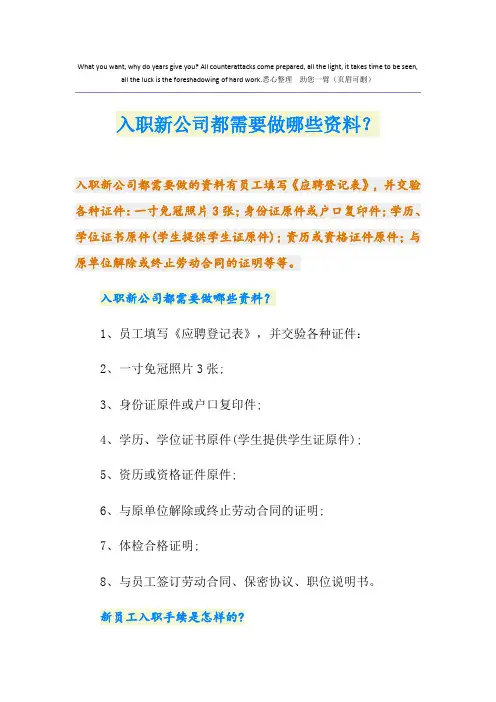 入职新公司都需要做哪些资料？