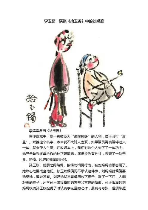 李玉茹：谈谈《拾玉镯》中的刘媒婆