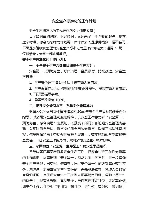 安全生产标准化的工作计划