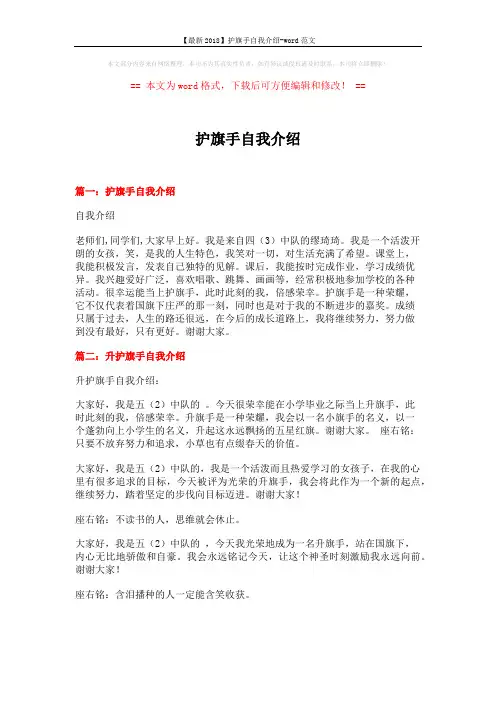 【最新2018】护旗手自我介绍-word范文 (7页)