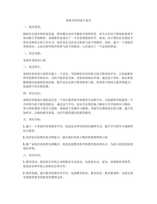 家园共育创业计划书
