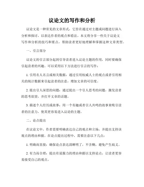 议论文的写作和分析
