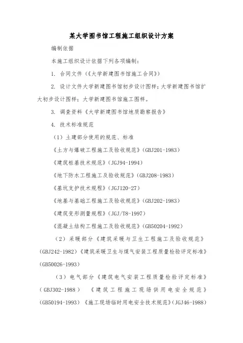 某大学图书馆工程施工组织设计方案.doc