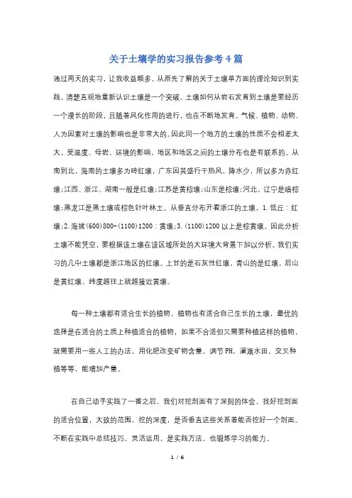 关于土壤学的实习报告参考4篇