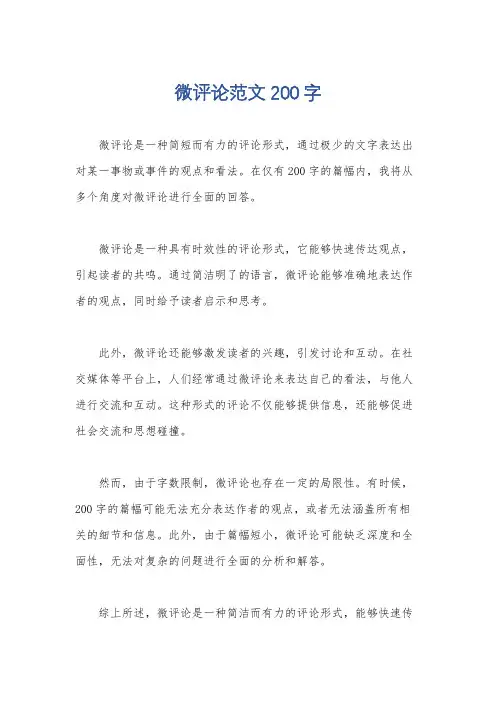 微评论范文200字