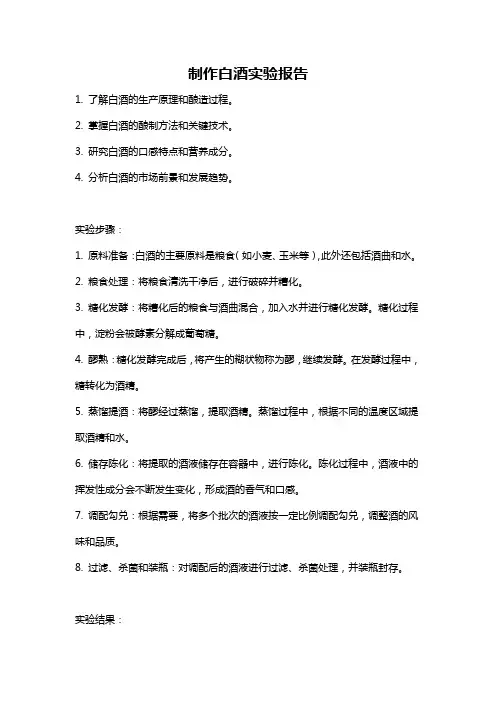 制作白酒实验报告