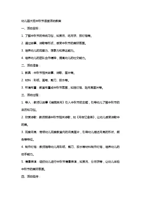 幼儿园大班中秋节语言活动教案