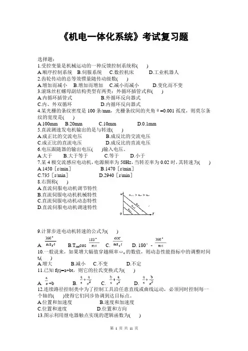电大《机电一体化系统》考试复习题