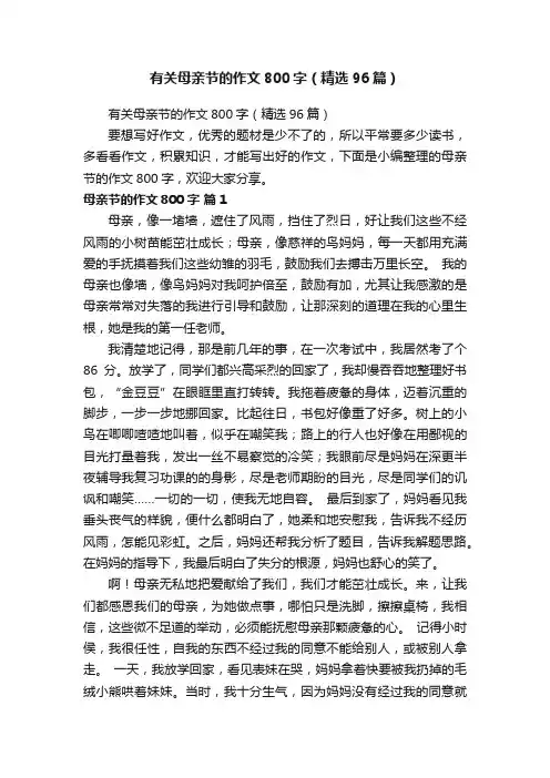 有关母亲节的作文800字（精选96篇）