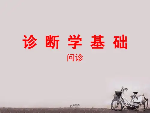 诊断学基础--问诊  PPT课件