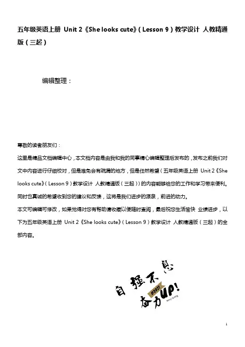 五年级英语上册Unit2《Shelookscute》(Lesson9)教学设计人教精通版(三起)(