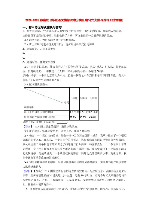 2020-2021部编版七年级语文模拟试卷分类汇编句式变换与仿写X(含答案)