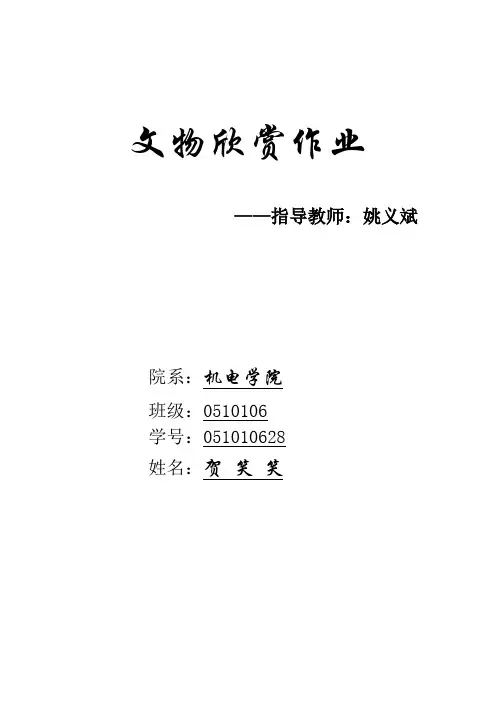 文物欣赏作业