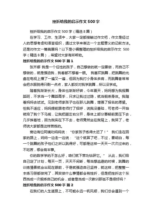 挫折给我的启示作文500字（精选8篇）