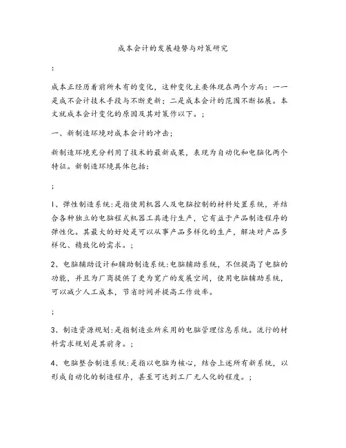 成本会计的发展趋势与对策研究