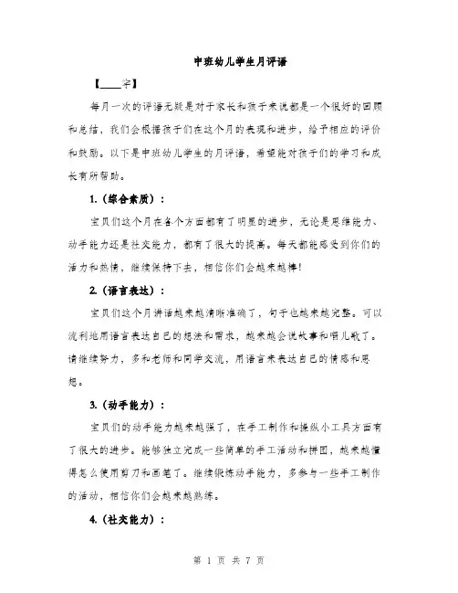 中班幼儿学生月评语(三篇)