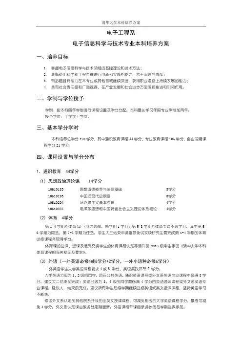 电子工程系电子信息科学与技术专业本科培养方案