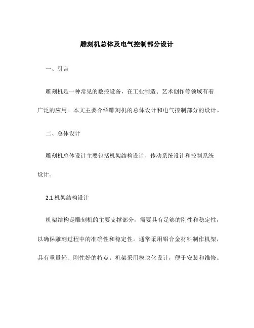 雕刻机总体及电气控制部分设计