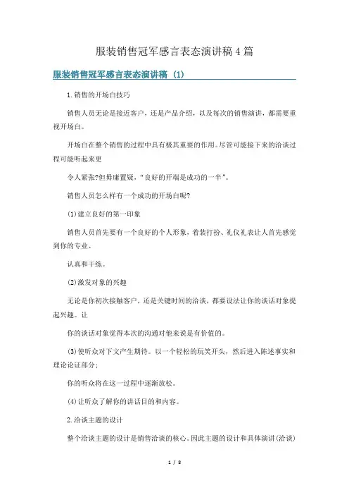 服装销售冠军感言表态演讲稿4篇